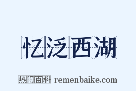 忆泛西湖是什么意思的图片